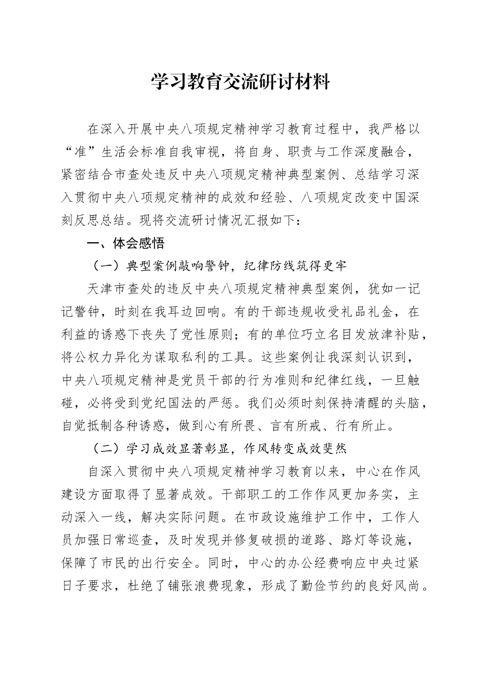 深入贯彻中央八项规定精神学习教育交流研讨材料20250606_第1页