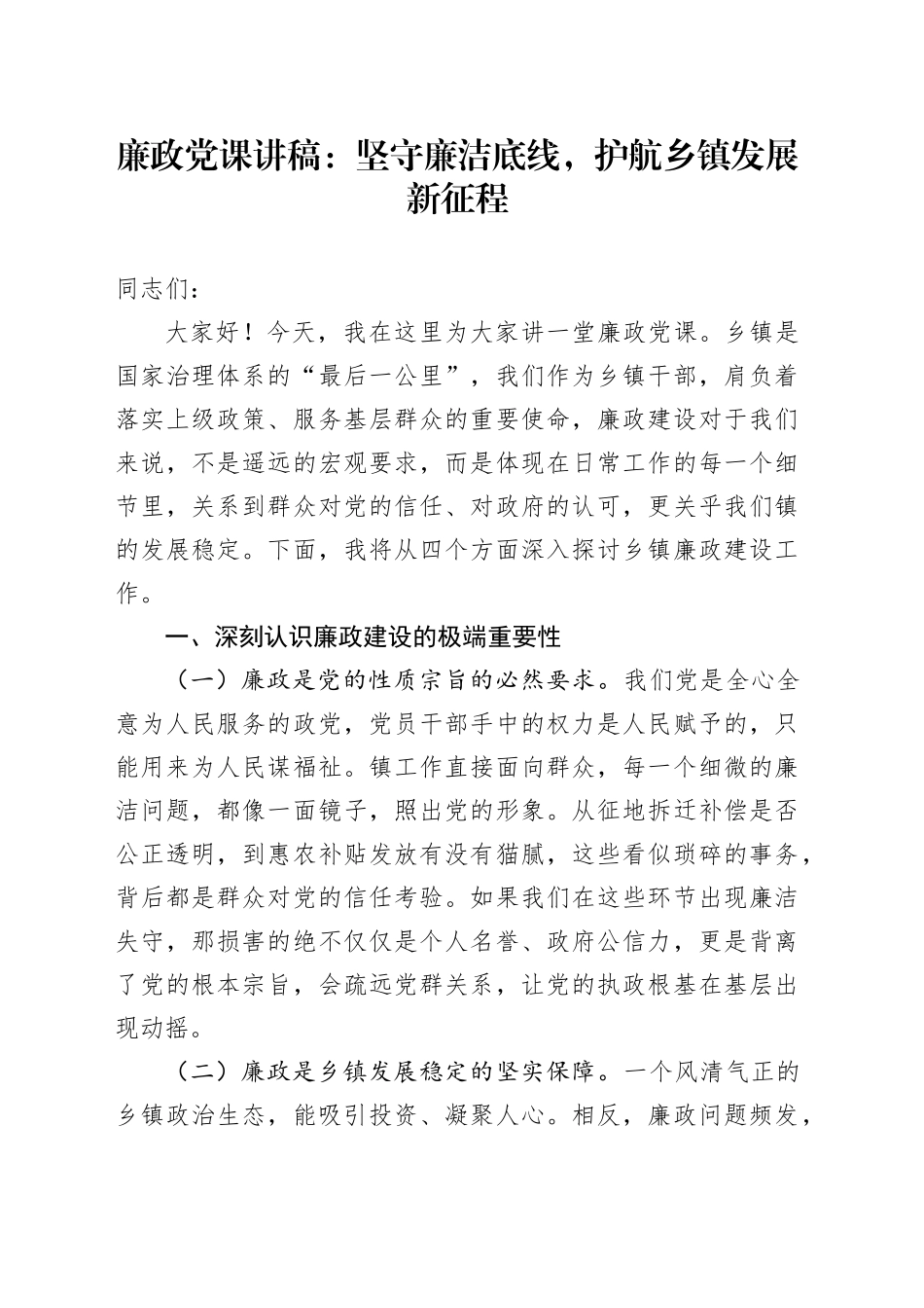 某某镇党委书记廉政党课讲稿--坚守廉洁底线，护航乡镇街道发展新征程_第1页