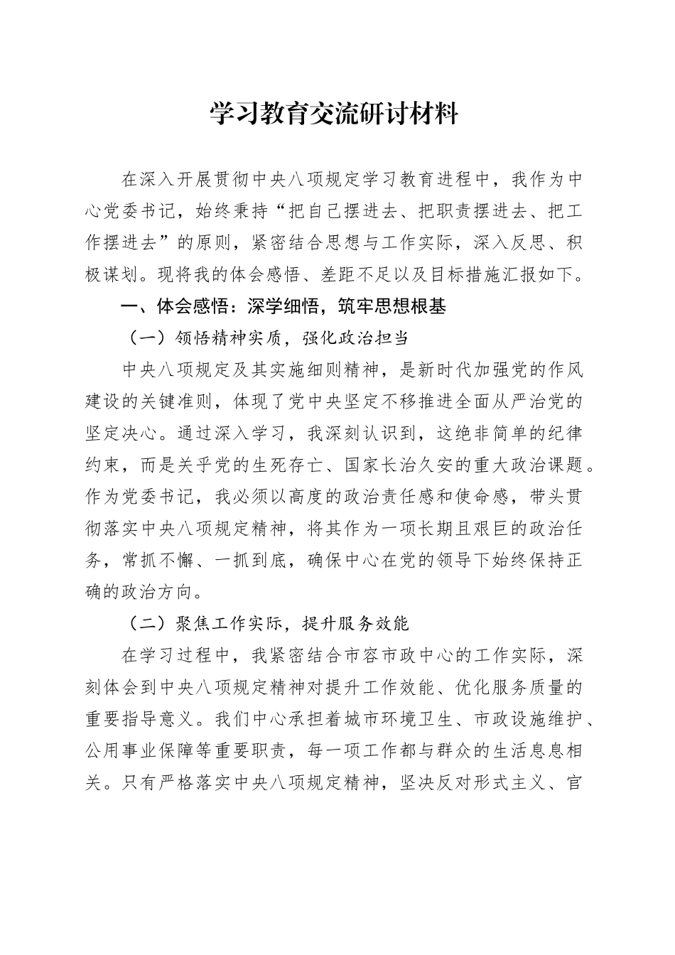 深入贯彻中央八项规定精神学习教育交流研讨材料20250606(3)_第1页
