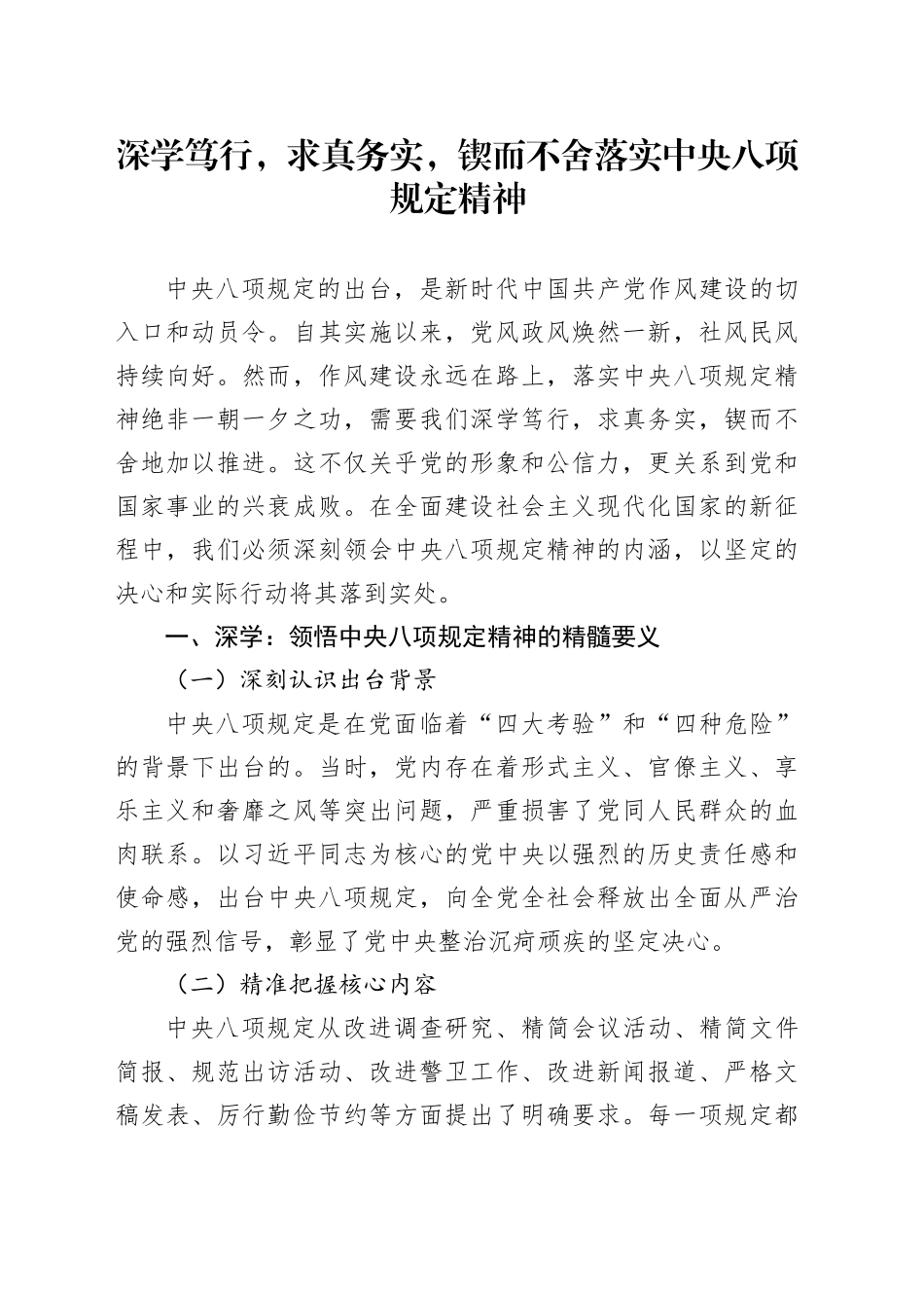深学笃行，求真务实，锲而不舍落实中央八项规定精神_第1页