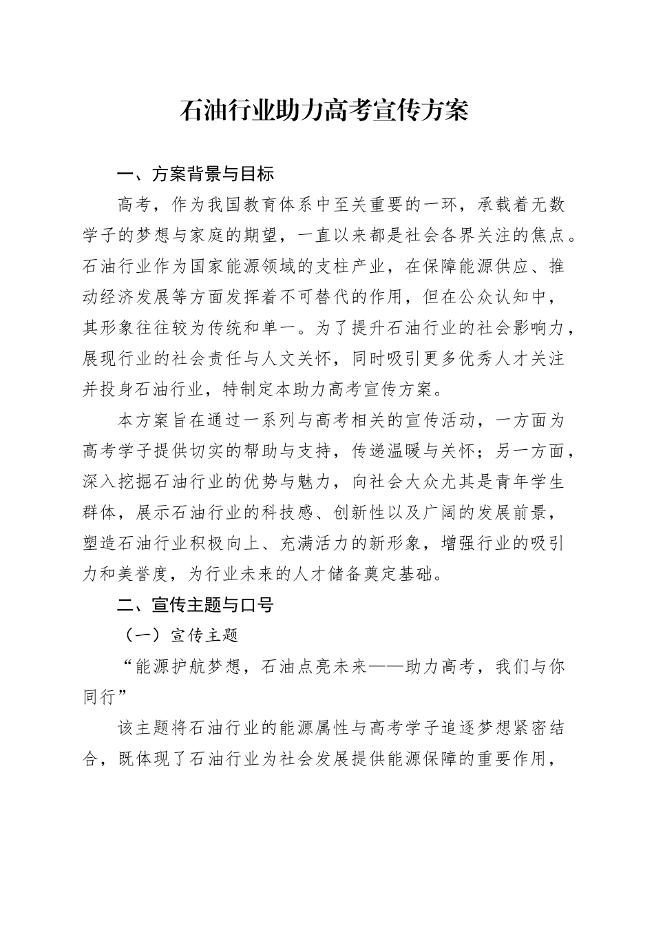 石油行业助力高考宣传方案_第1页
