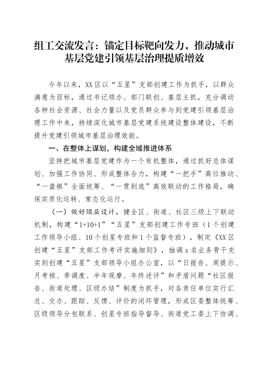 组工交流发言：锚定目标 靶向发力，推动城市基层党建引领基层治理提质增效_第1页