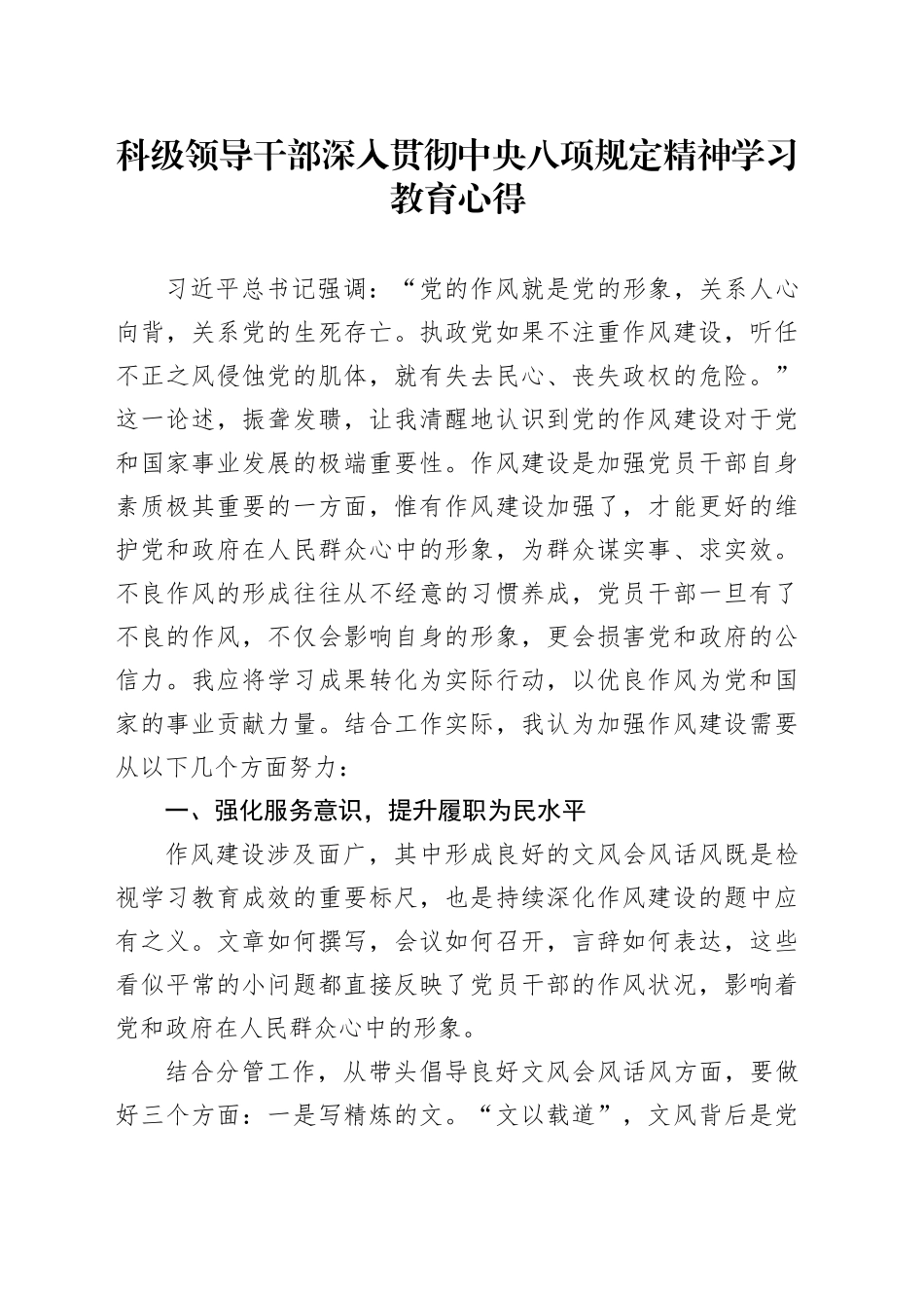 科级领导干部深入贯彻中央八项规定精神学习教育心得_第1页