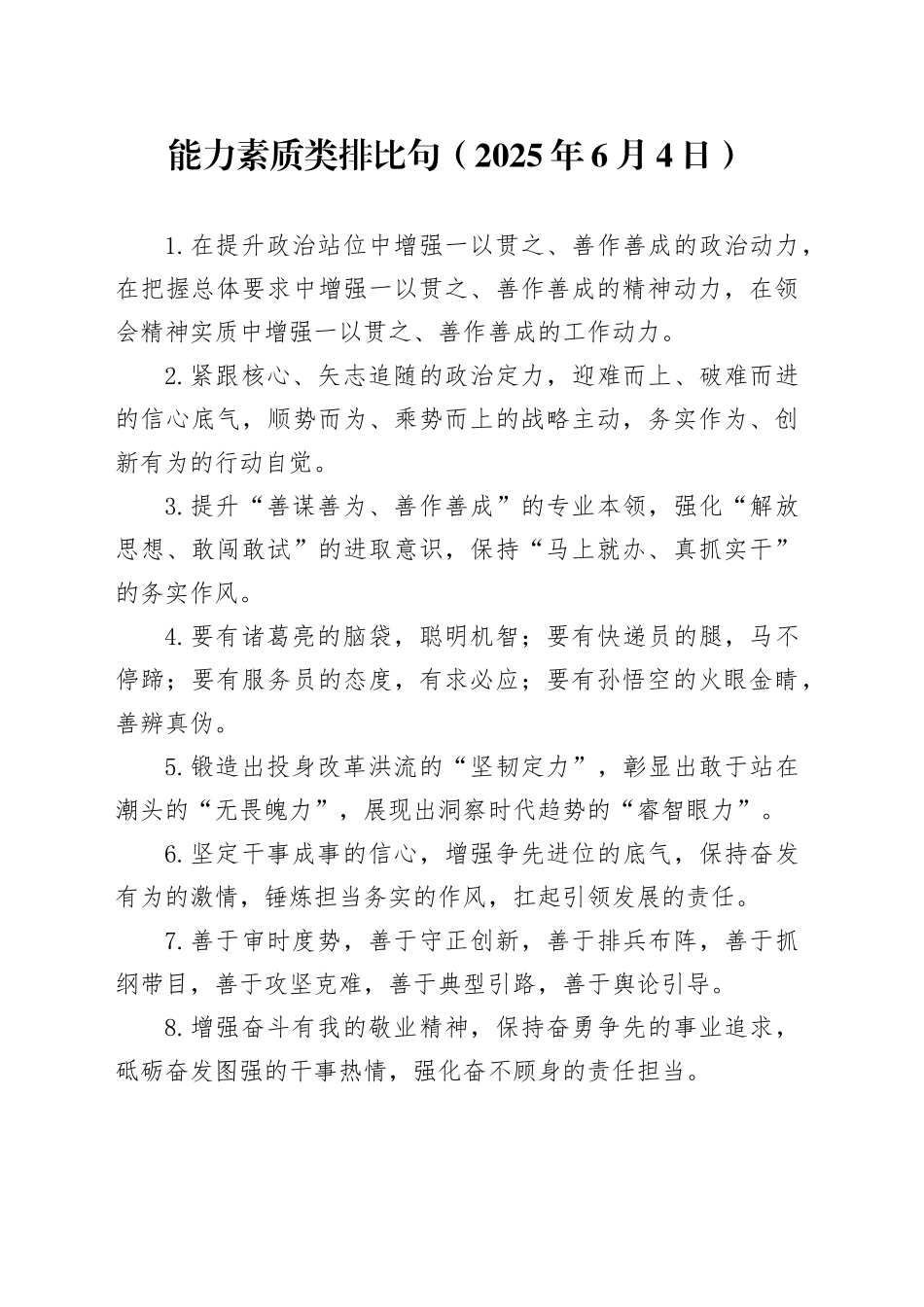 能力素质类排比句（2025年6月4日）_第1页