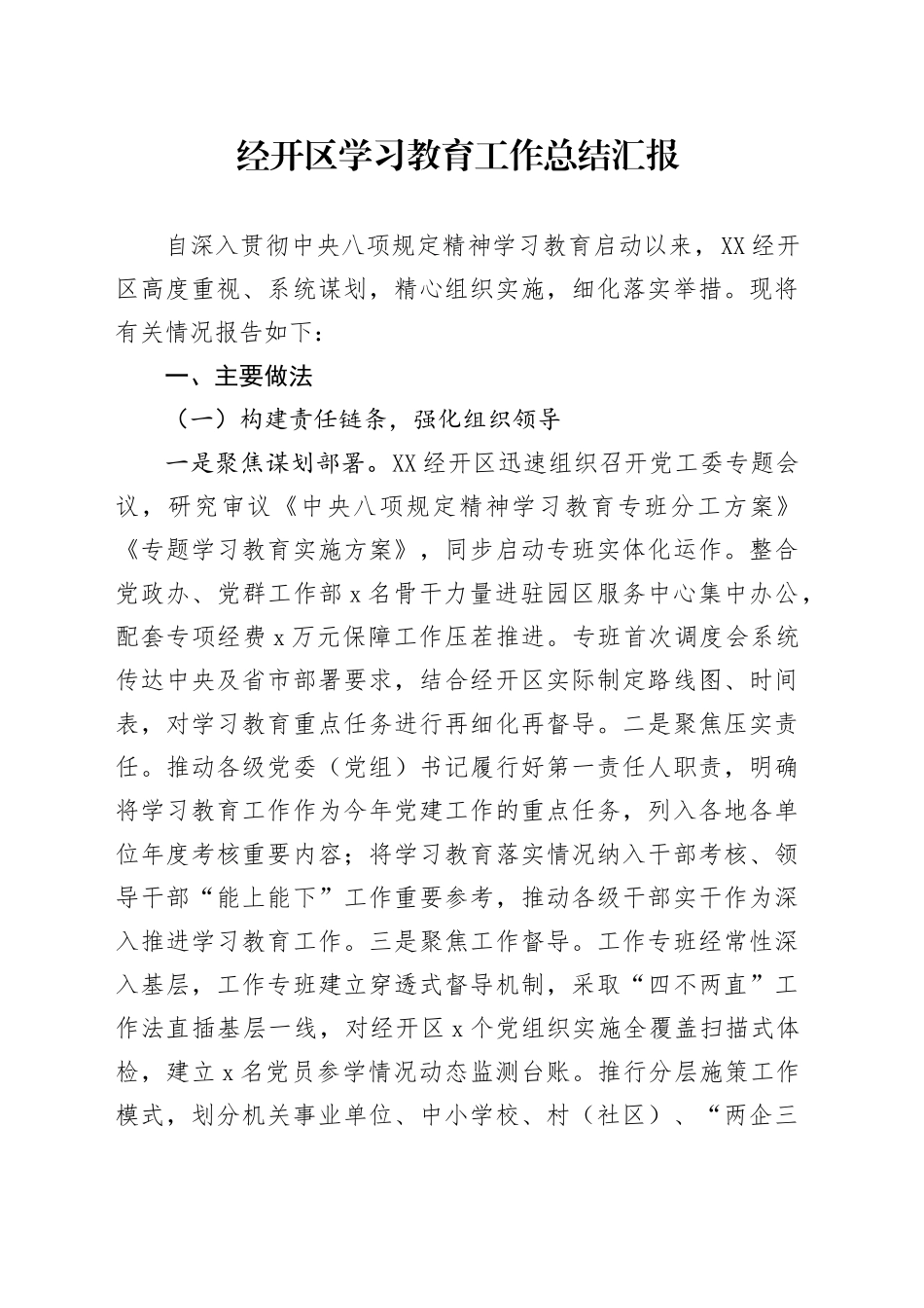 经开区深入贯彻中央八项规定精神学习教育工作总结汇报_第1页