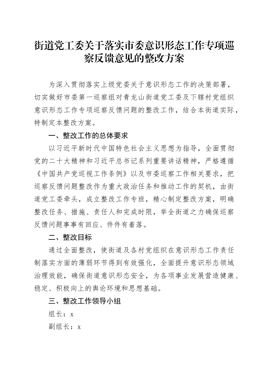 街道党工委关于落实市委意识形态工作专项巡察反馈意见的整改方案_第1页