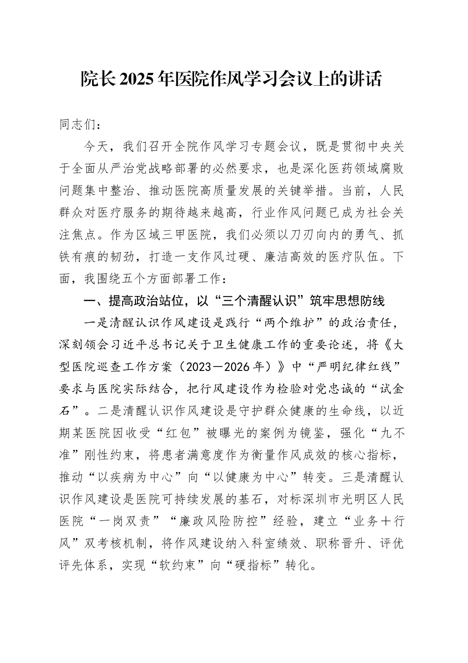 院长2025年医院作风学习会议上的讲话_第1页