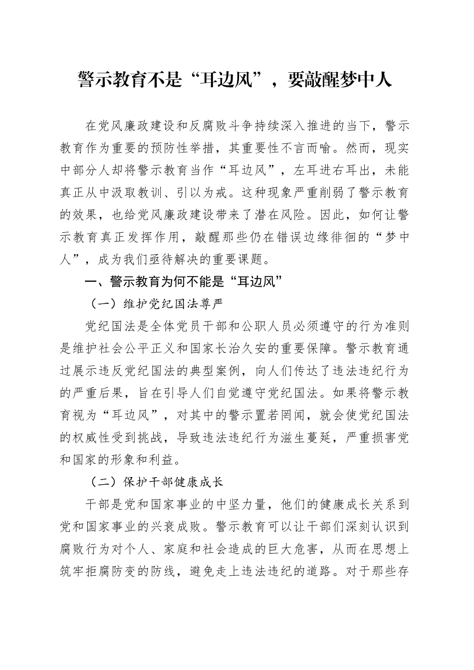 警示教育不是“耳边风”，要敲醒梦中人_第1页