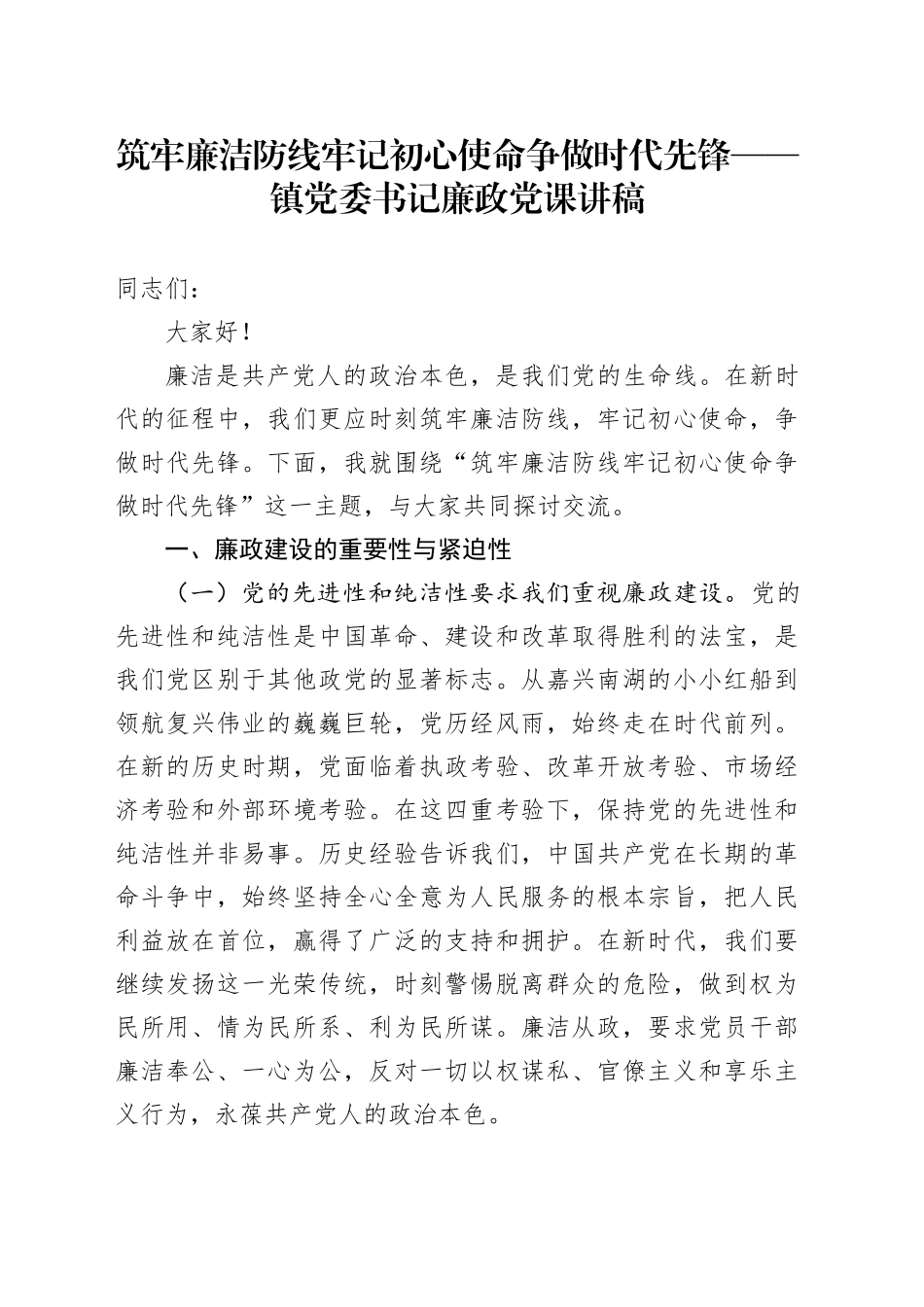 镇党委书记廉政党课讲稿 --筑牢廉洁防线 牢记初心使命 争做时代先锋_第1页