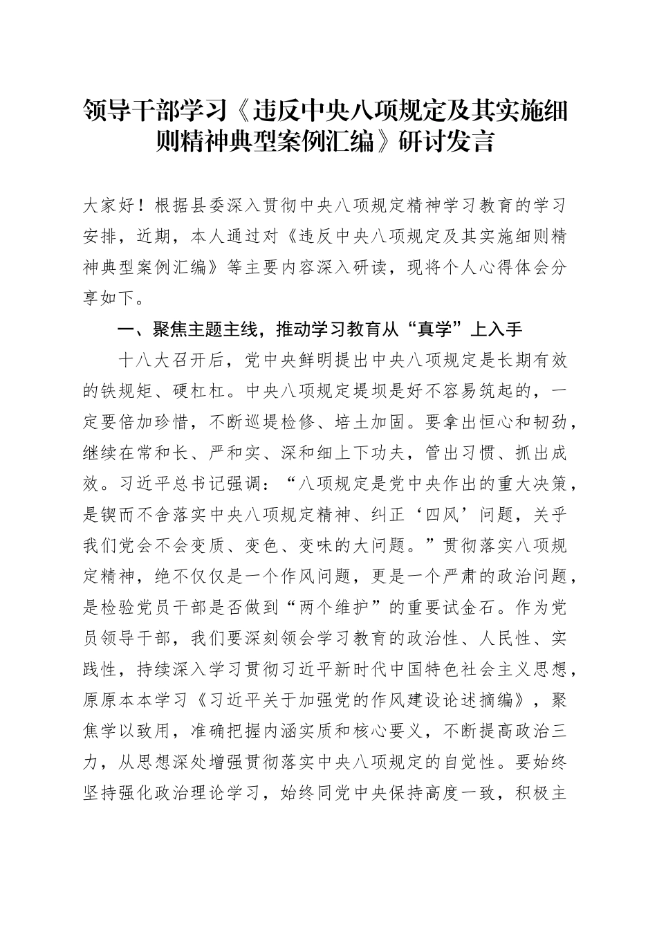 领导干部学习《违反中央八项规定及其实施细则  精神典型案例汇编》研讨发言_第1页