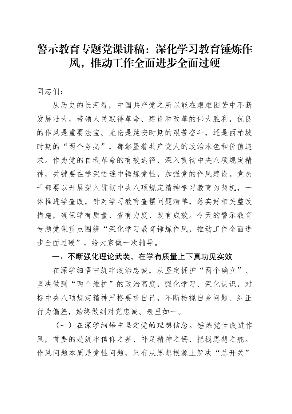 警示教育专题党课讲稿：深化学习教育锤炼作风，推动工作全面进步全面过硬_第1页