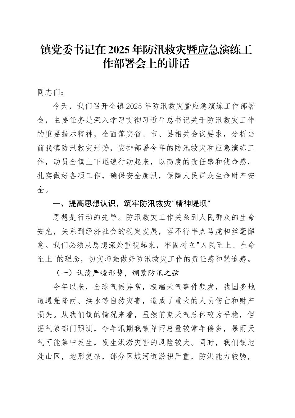 镇党委书记在2025年防汛救灾暨应急演练工作部署会上的讲话_第1页