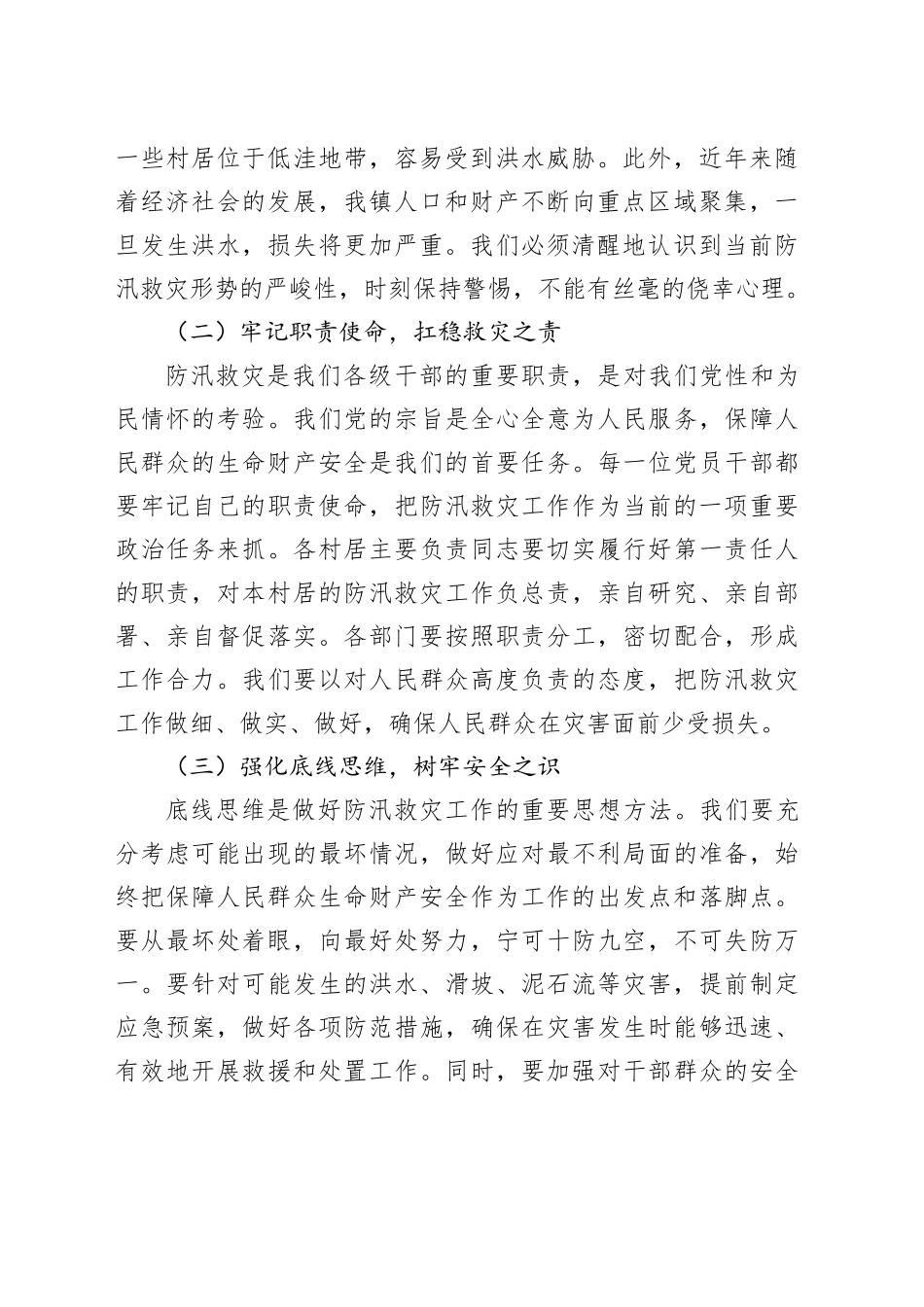 镇党委书记在2025年防汛救灾暨应急演练工作部署会上的讲话_第2页