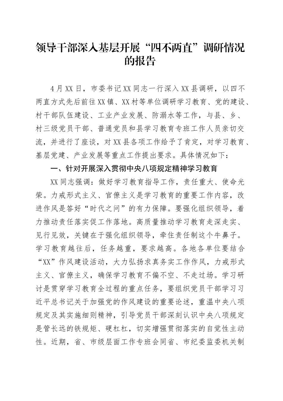 领导干部深入基层开展“四不两直”调研情况的报告_第1页
