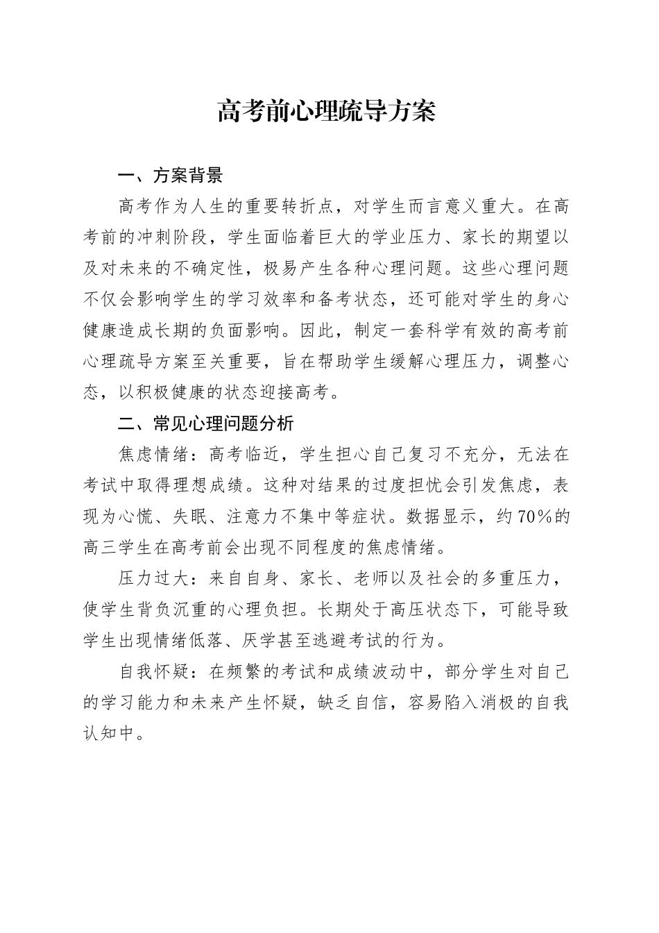 高考前心理疏导方案_第1页
