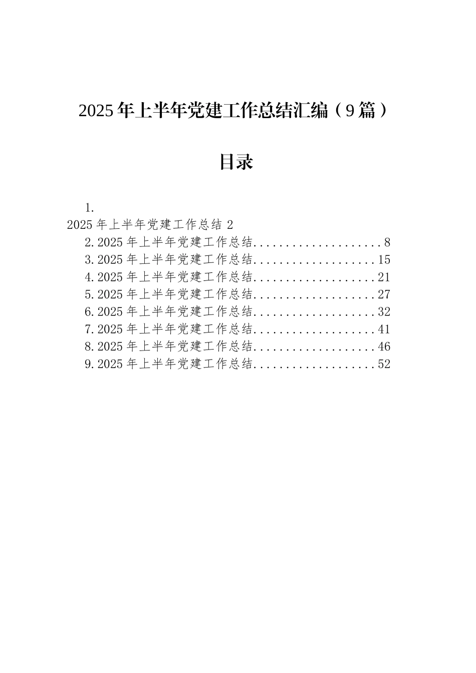 2025年上半年党建工作总结汇编（9篇）_第1页