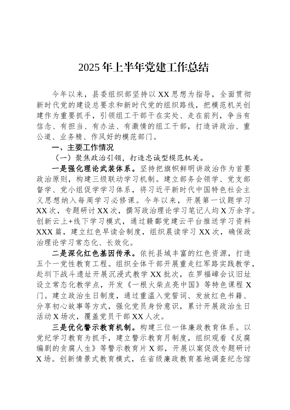 2025年上半年党建工作总结汇编（9篇）_第2页