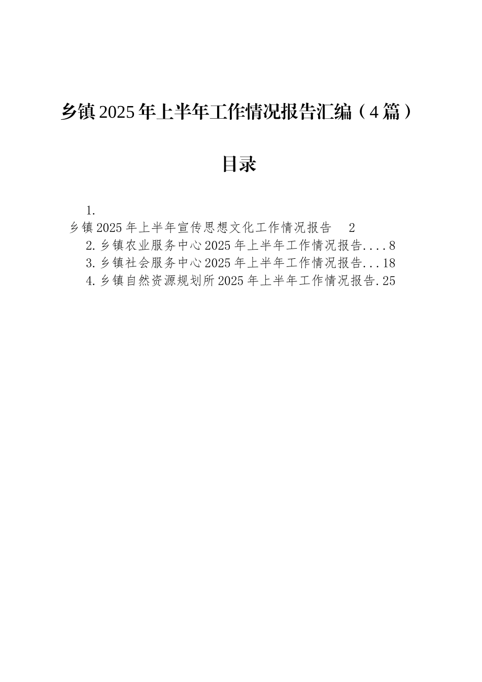 乡镇街道2025年上半年工作情况报告汇编（4篇）_第1页