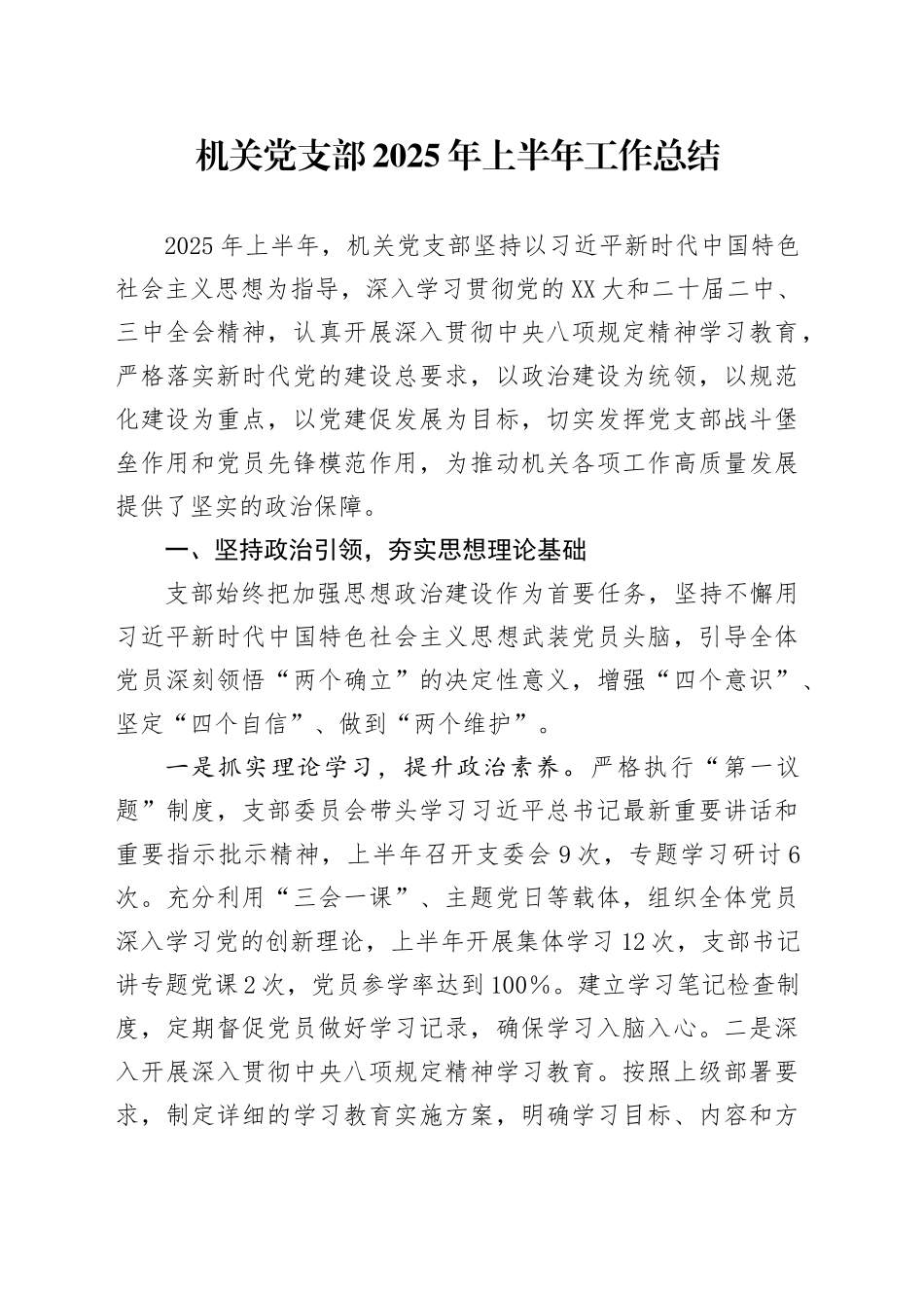 机关党支部2025年上半年工作总结20250606_第1页