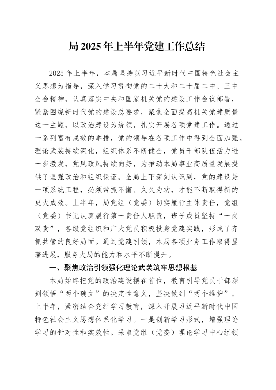 局2025年上半年党建工作总结20250606_第1页