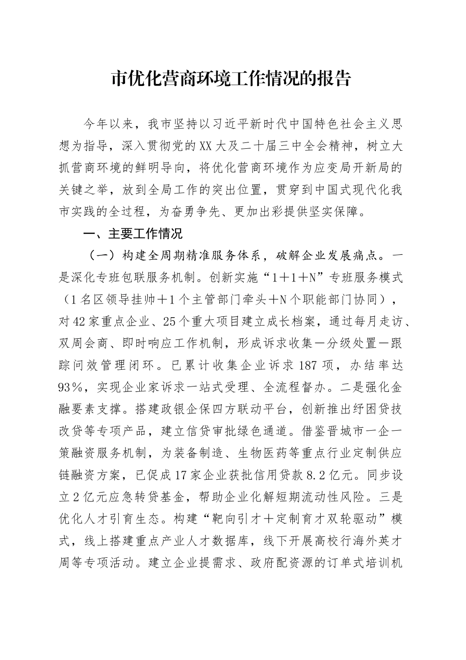 市优化营商环境工作情况的报告20250606_第1页