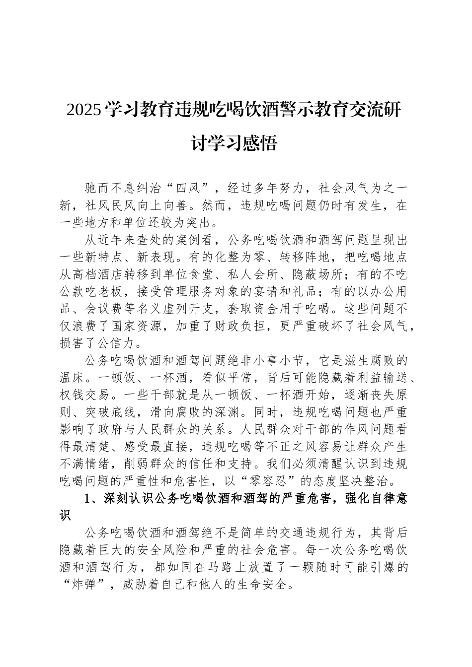 2025学习教育违规吃喝饮酒警示教育交流研讨学习感悟_第1页