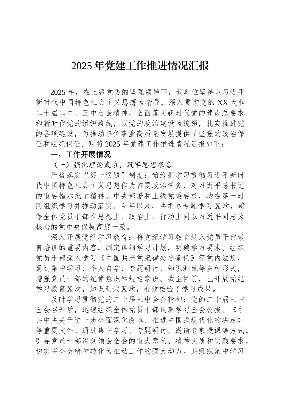 2025年党建工作推进情况汇报_第1页