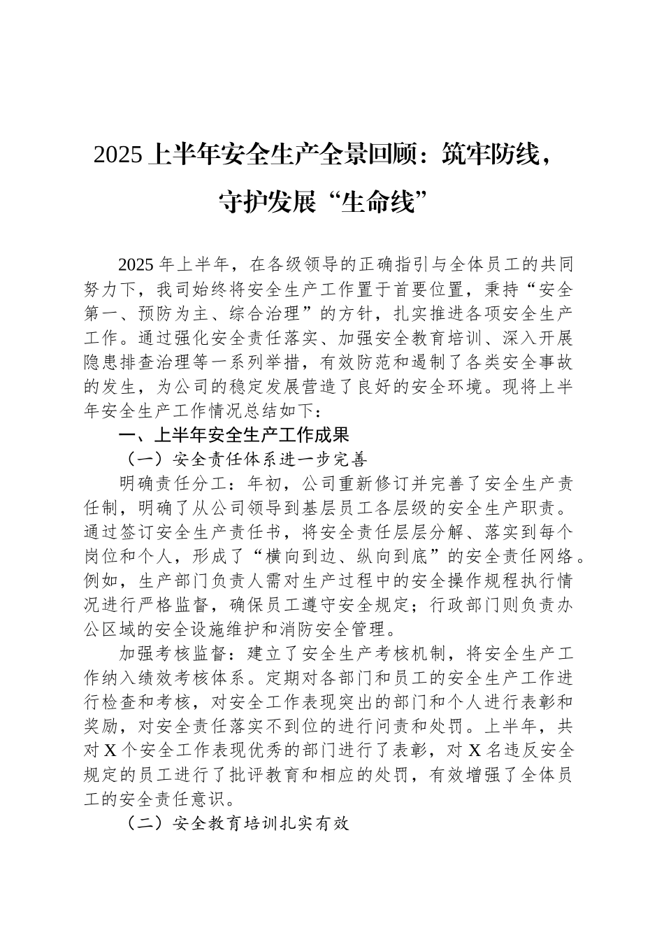 2025上半年安全生产全景回顾：筑牢防线，守护发展“生命线”_第1页