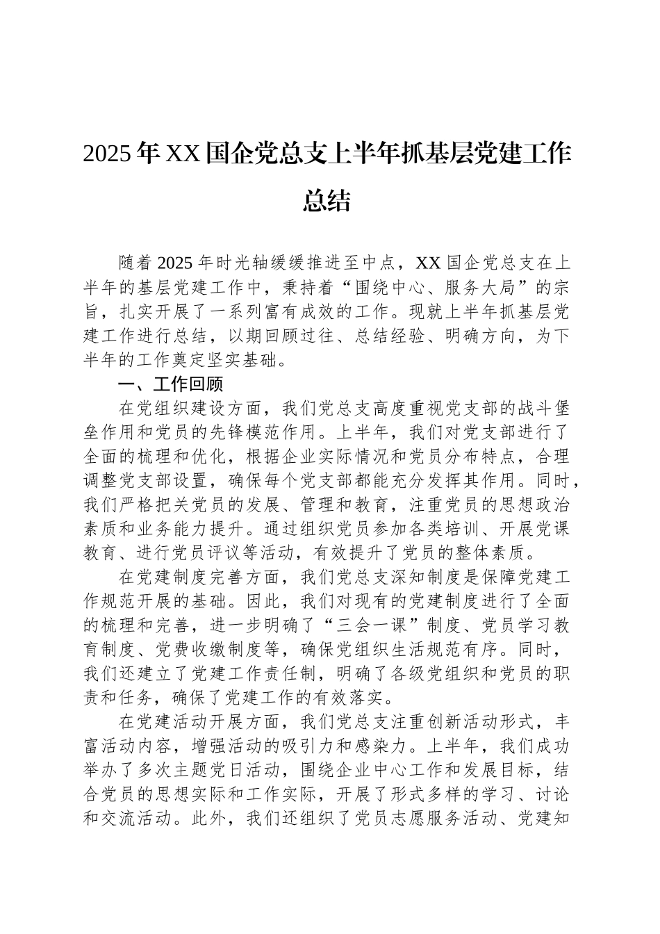 2025年XX国企党总支上半年抓基层党建工作总结_第1页