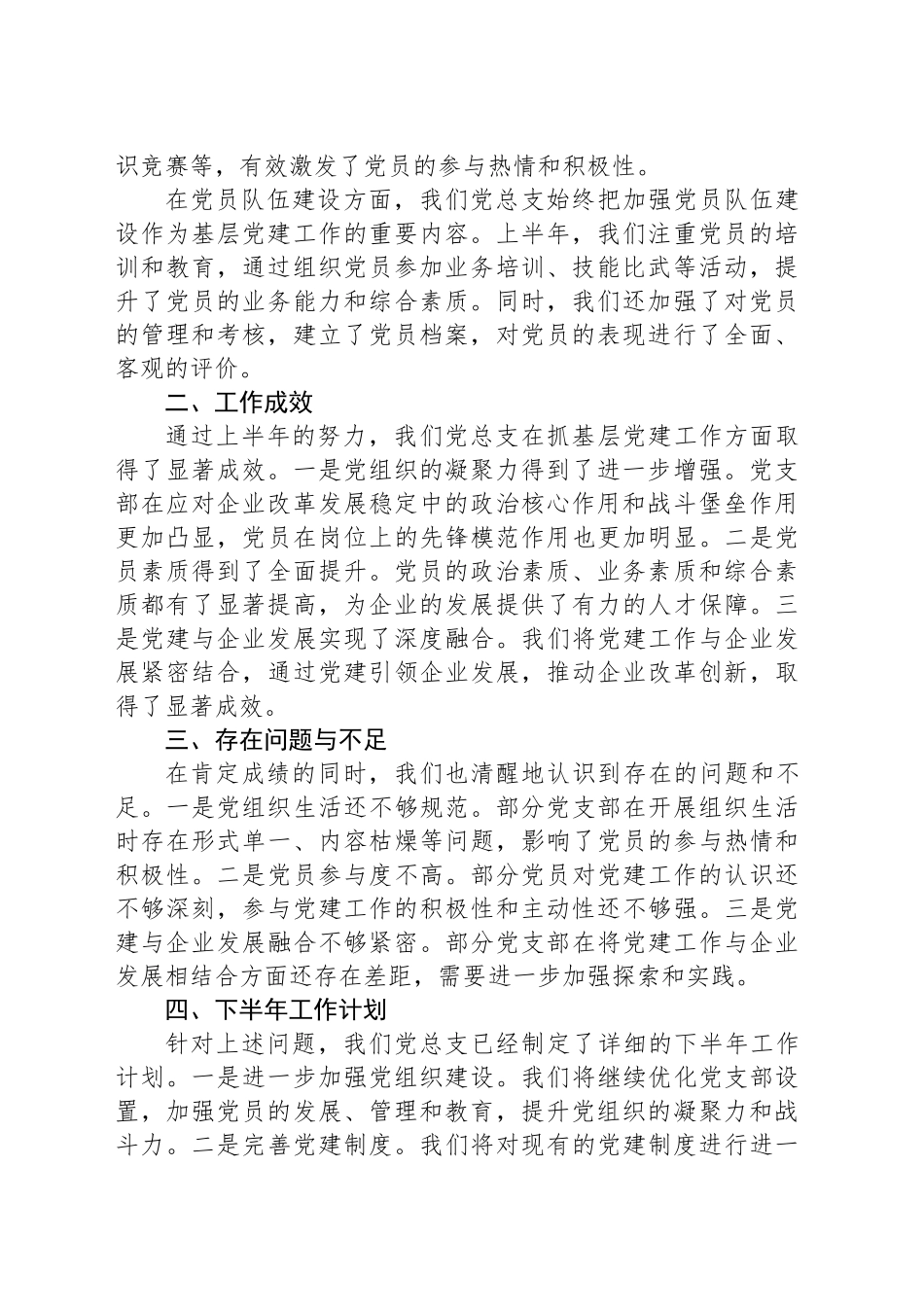 2025年XX国企党总支上半年抓基层党建工作总结_第2页
