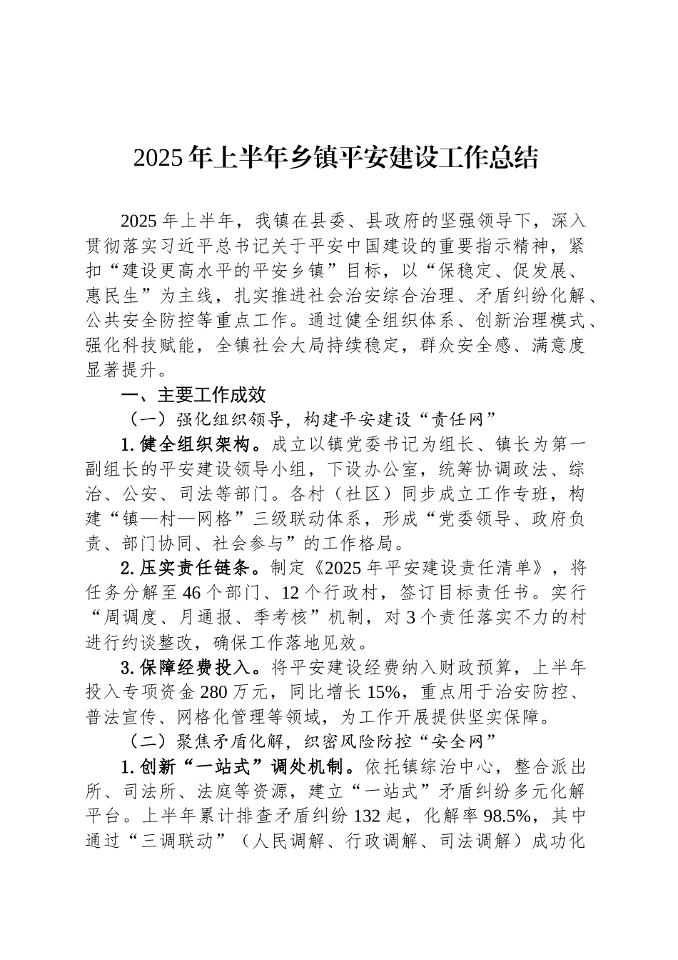 2025年上半年乡镇街道平安建设工作总结_第1页