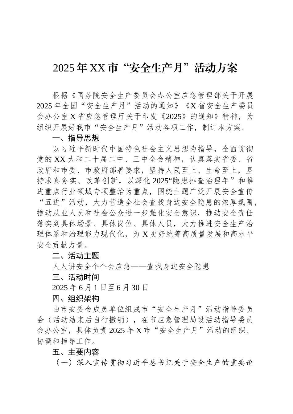 2025年XX市“安全生产月”活动方案_第1页