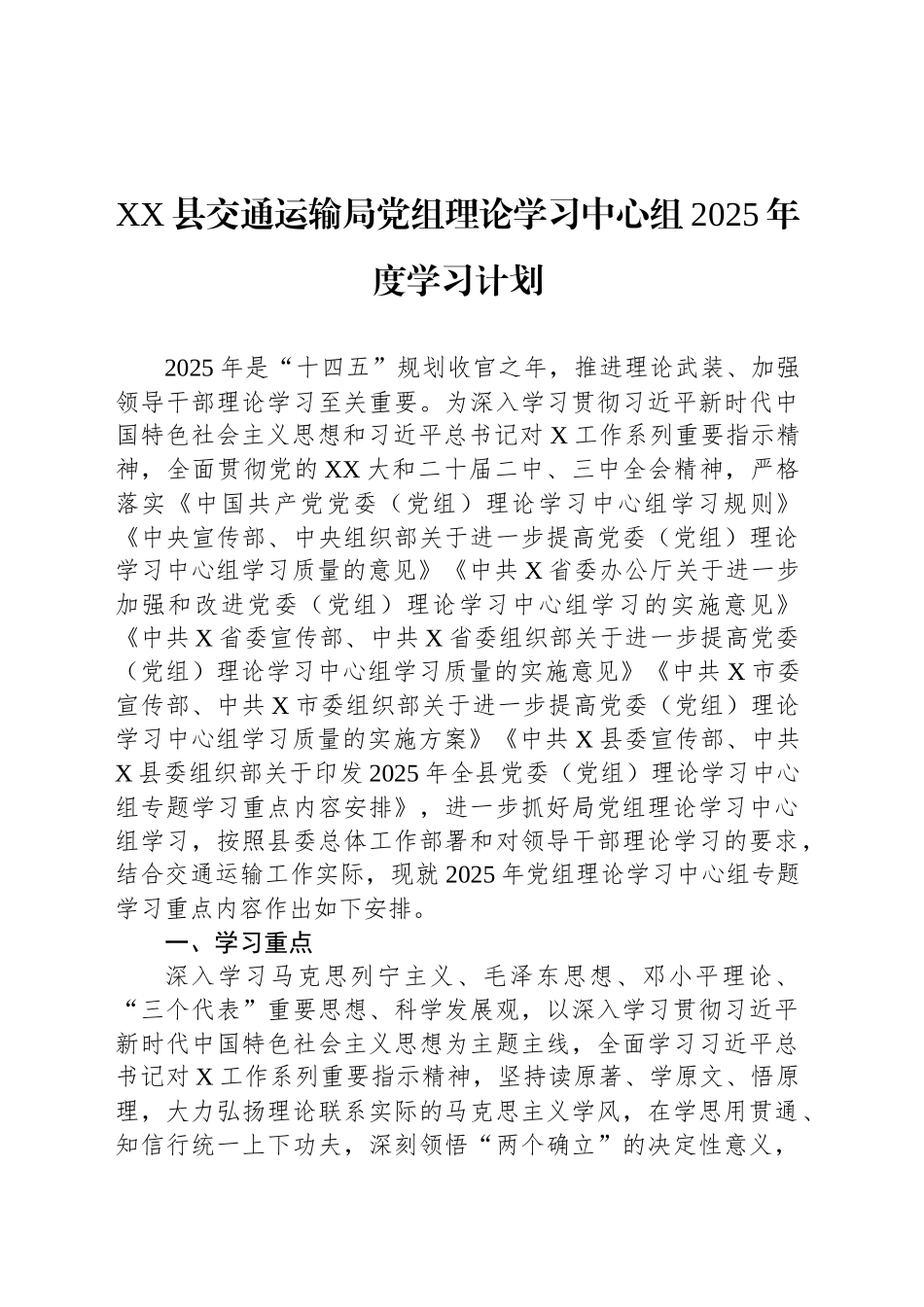 XX县交通运输局党组理论学习中心组2025年度学习计划_第1页