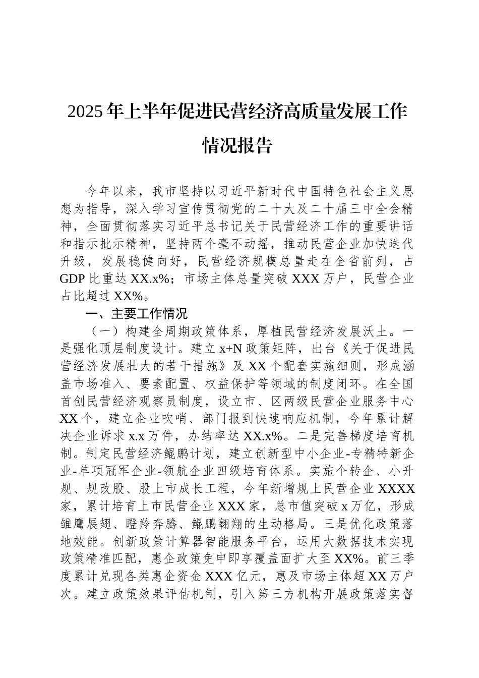 2025年上半年促进民营经济高质量发展工作情况报告_第1页