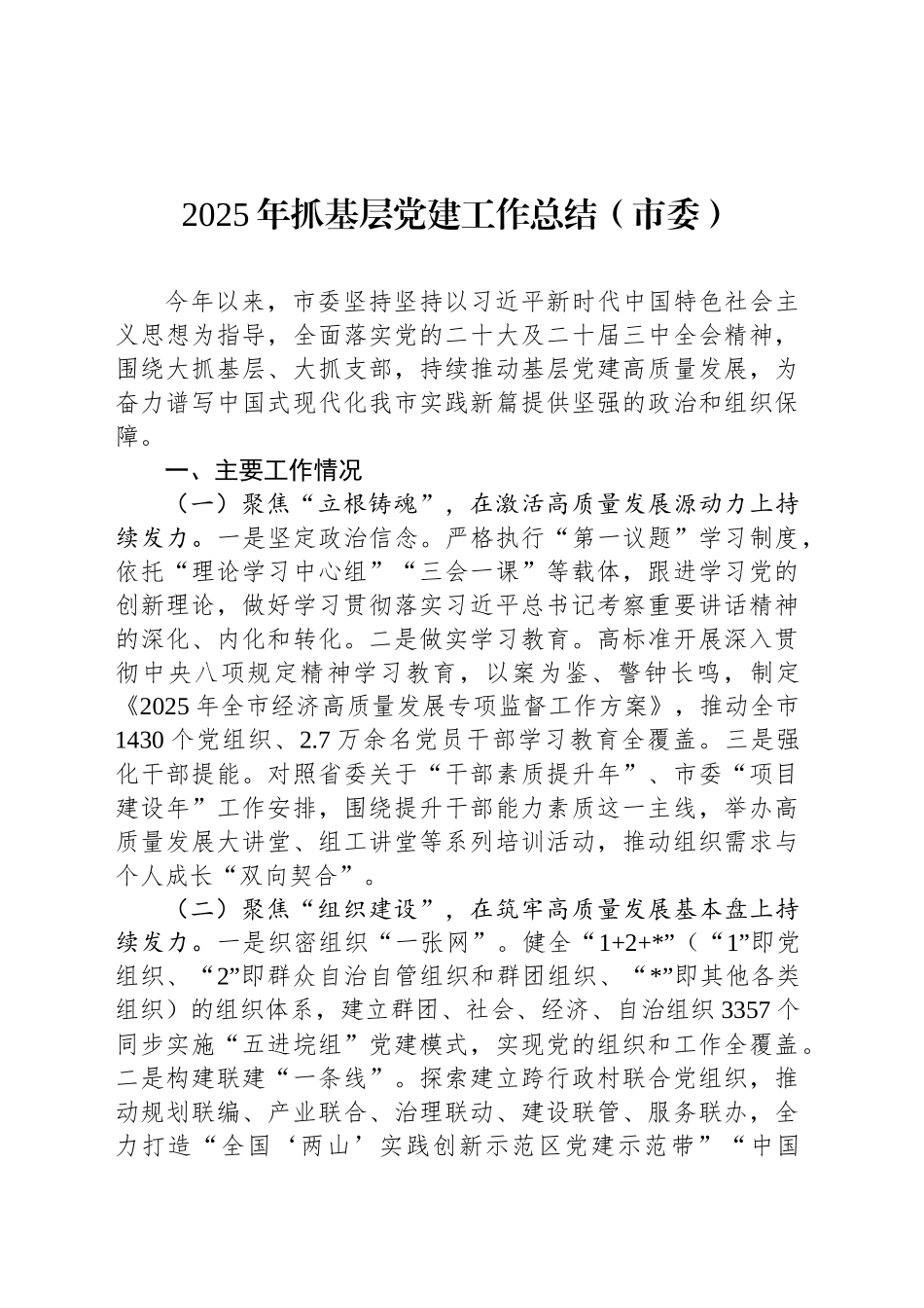 2025年抓基层党建工作总结（市委）_第1页