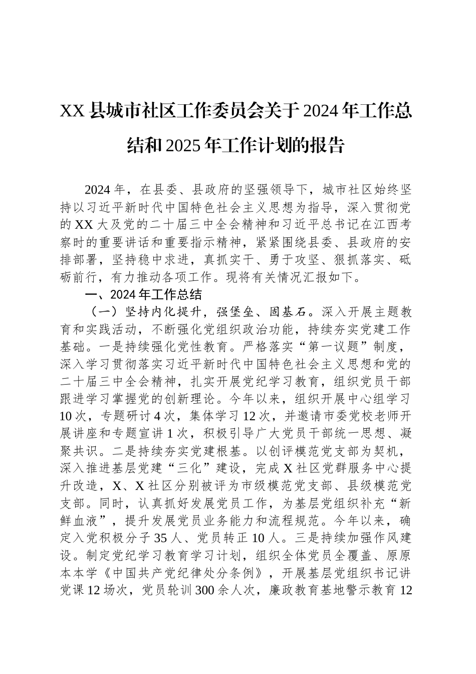 XX县城市社区工作委员会关于2024年工作总结和2025年工作计划的报告_第1页