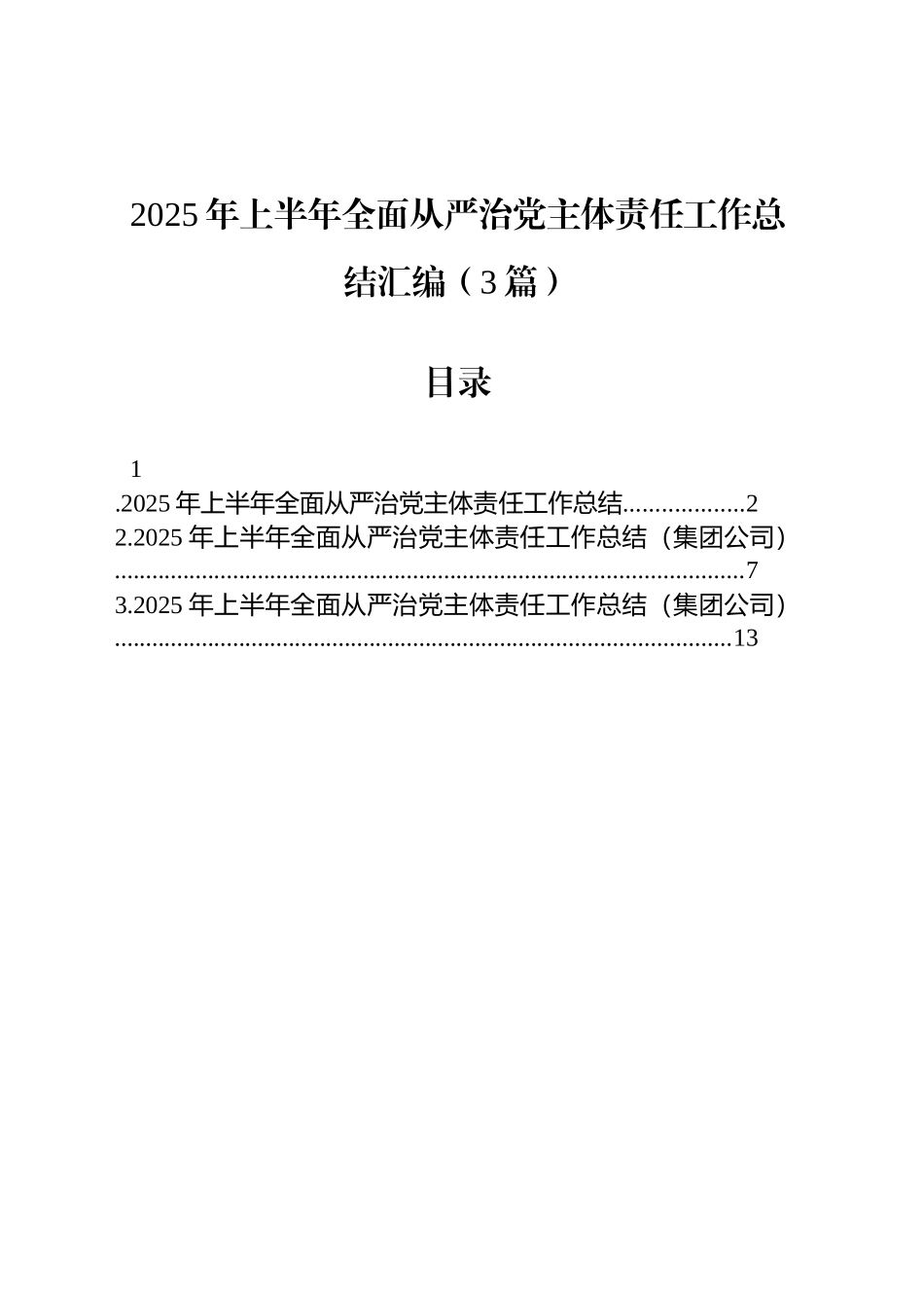 2025年上半年全面从严治党主体责任工作总结汇编（3篇）_第1页