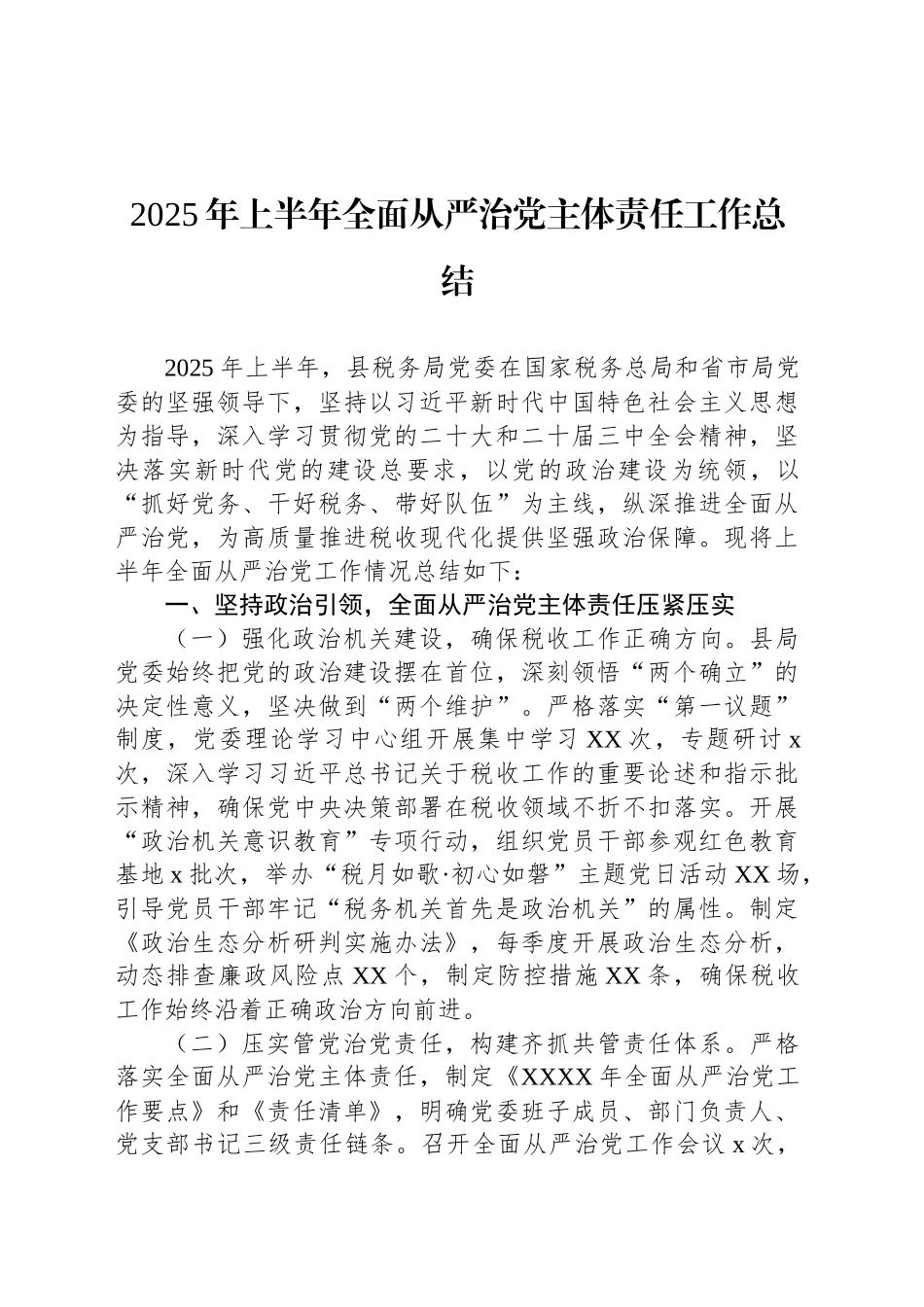 2025年上半年全面从严治党主体责任工作总结汇编（3篇）_第2页