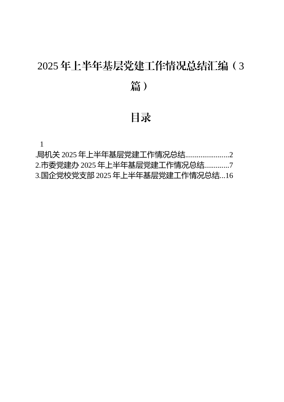 2025年上半年基层党建工作情况总结汇编（3篇）_第1页