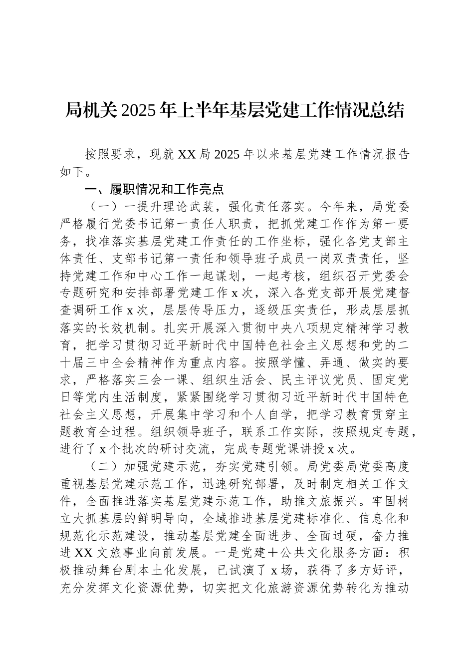 2025年上半年基层党建工作情况总结汇编（3篇）_第2页