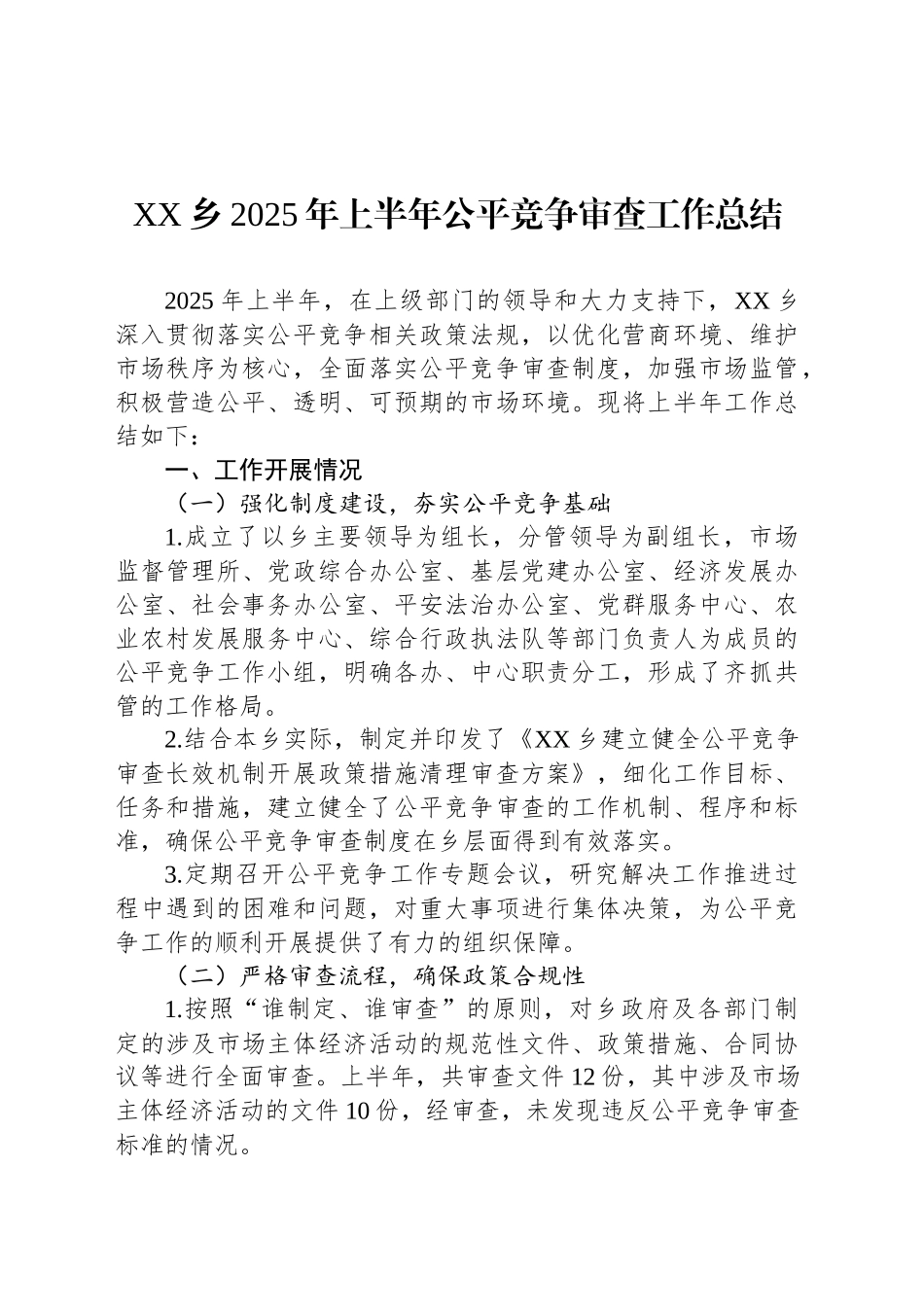 XX乡2025年上半年公平竞争审查工作总结_第1页