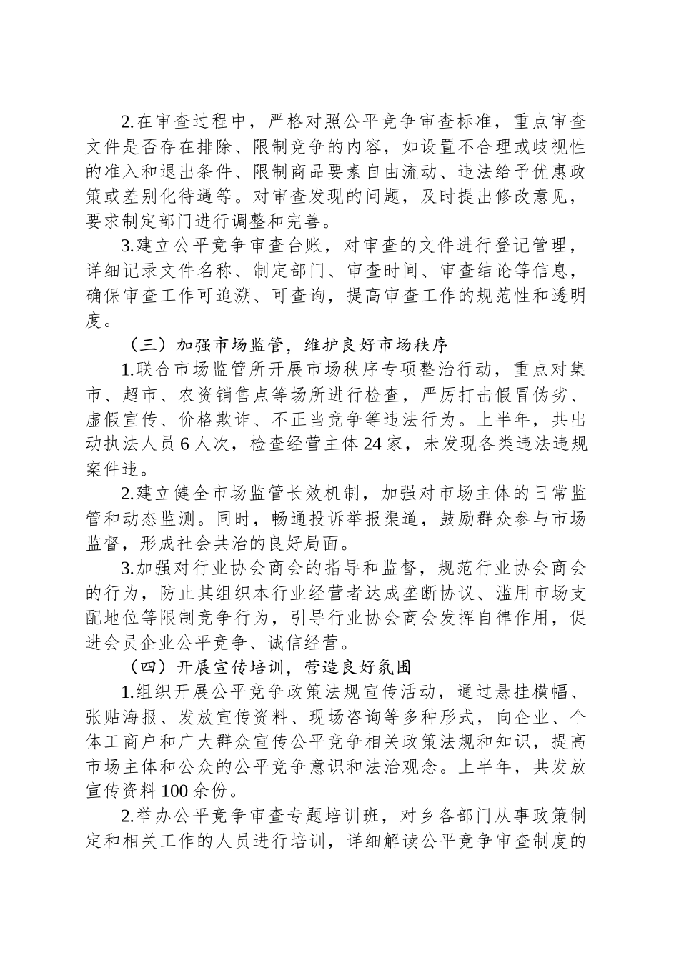 XX乡2025年上半年公平竞争审查工作总结_第2页