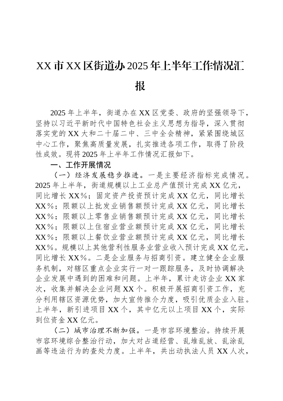 XX市XX区街道办2025年上半年工作情况汇报_第1页