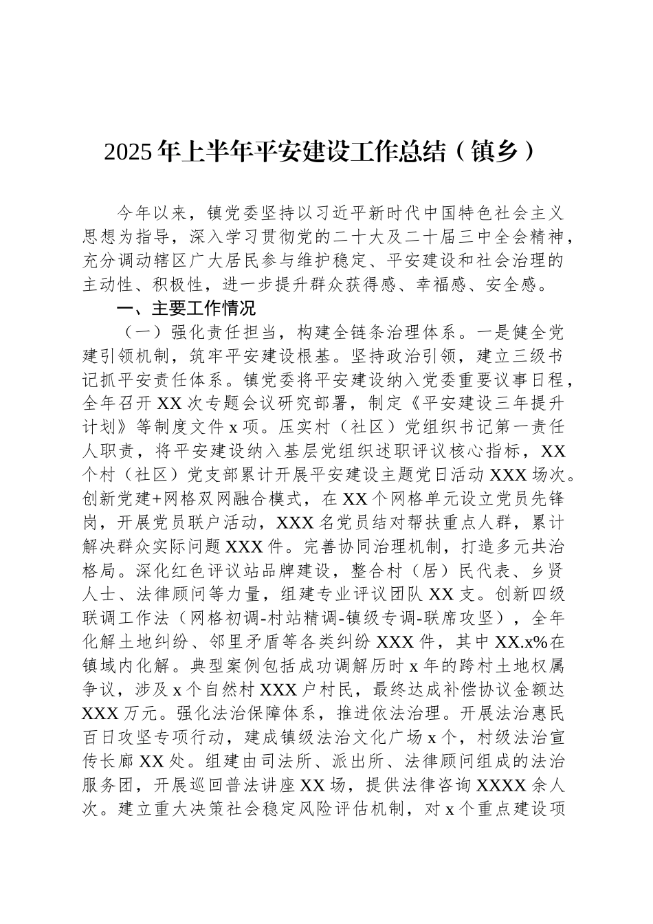 2025年上半年平安建设工作总结（镇乡）_第1页