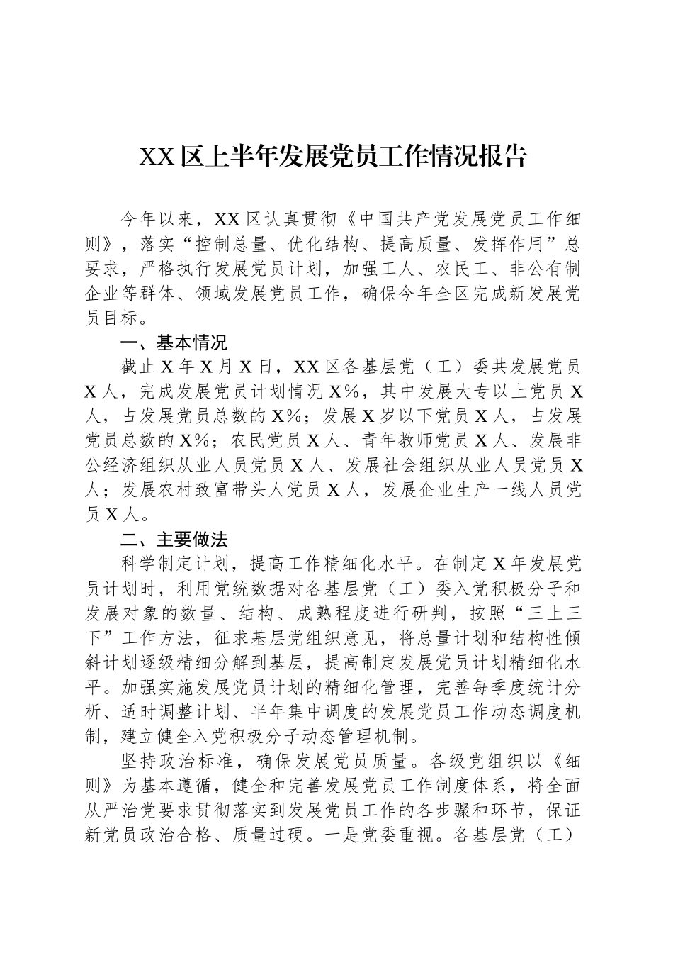 XX区上半年发展党员工作情况报告_第1页