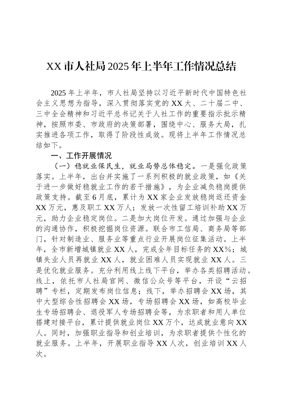 XX市人社局2025年上半年工作情况总结_第1页