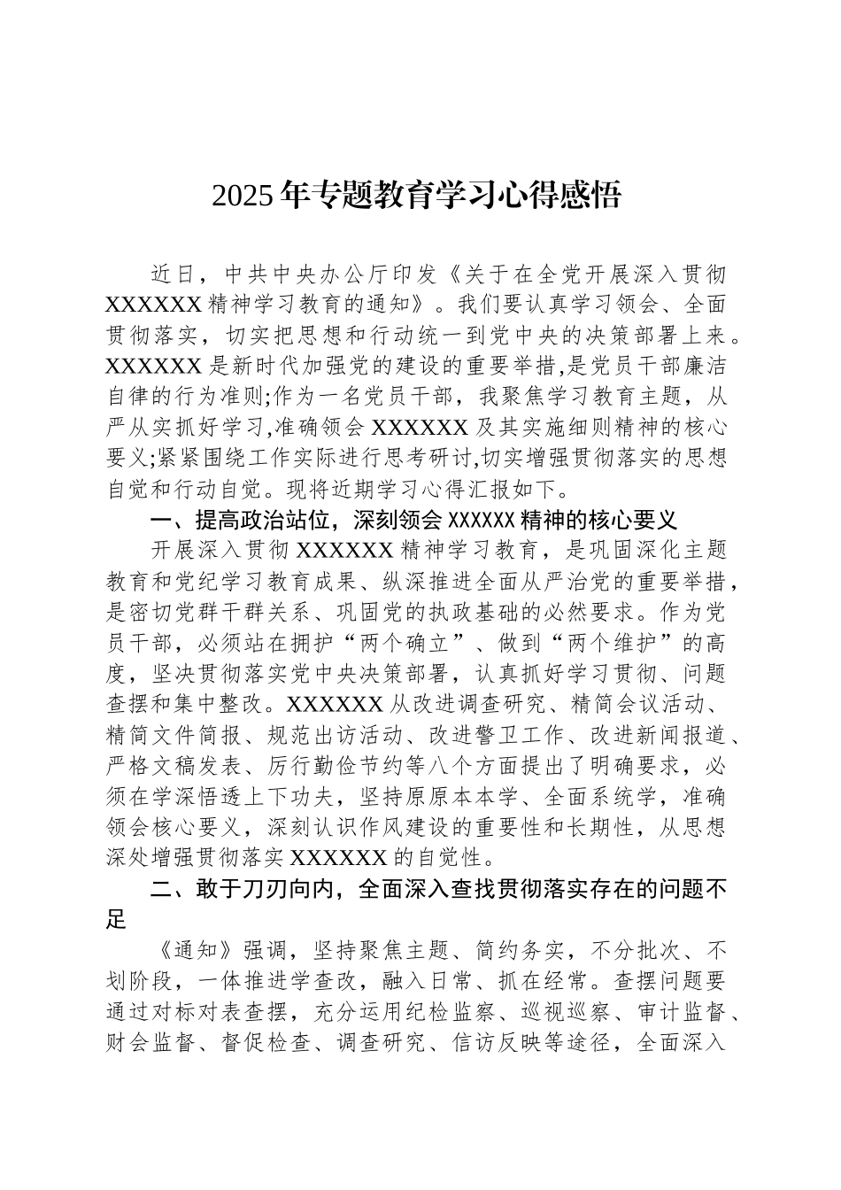 2025年专题教育学习心得感悟_第1页