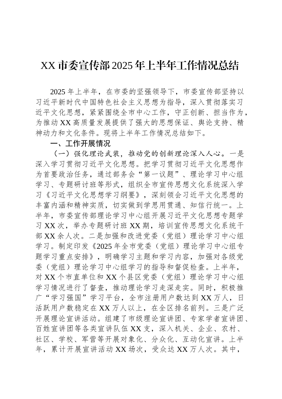XX市委宣传部2025年上半年工作情况总结_第1页