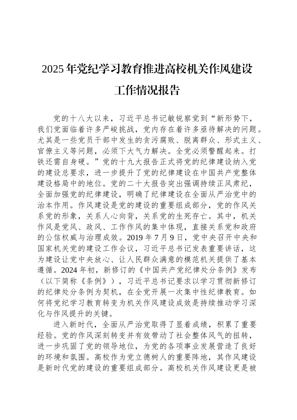 2025年党纪学习教育推进高校机关作风建设工作情况报告_第1页