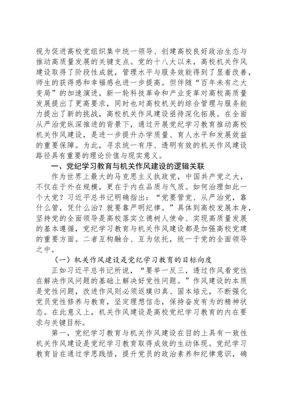 2025年党纪学习教育推进高校机关作风建设工作情况报告_第2页